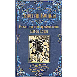 Romantiskie piedzīvojumi Džonam Kempam