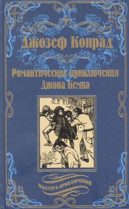 Romantiskie piedzīvojumi Džonam Kempam