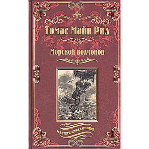 Морской волчонок