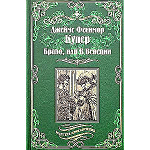 Браво, или В Венеции  