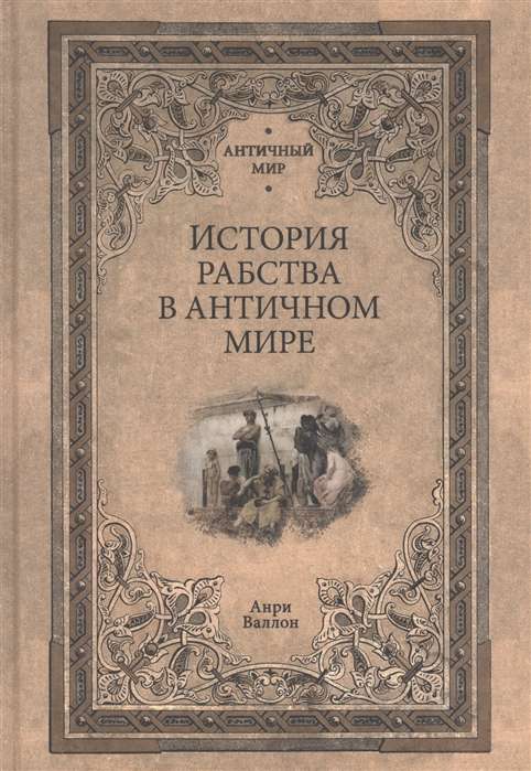 Vēsture par verdzību antīkajā pasaulē  