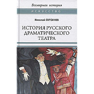Krievu dramatiskā teātra vēsture