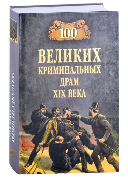 100 lielo noziedzības drāmu 19. gadsimtā.