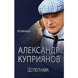 Istopniks. Romāni