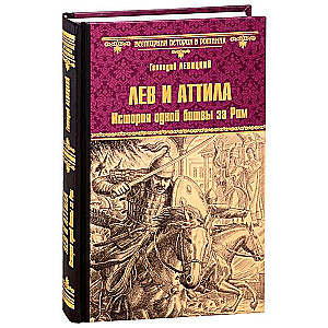 Lauva un Attila. Stāsts par vienu cīņu par Romu