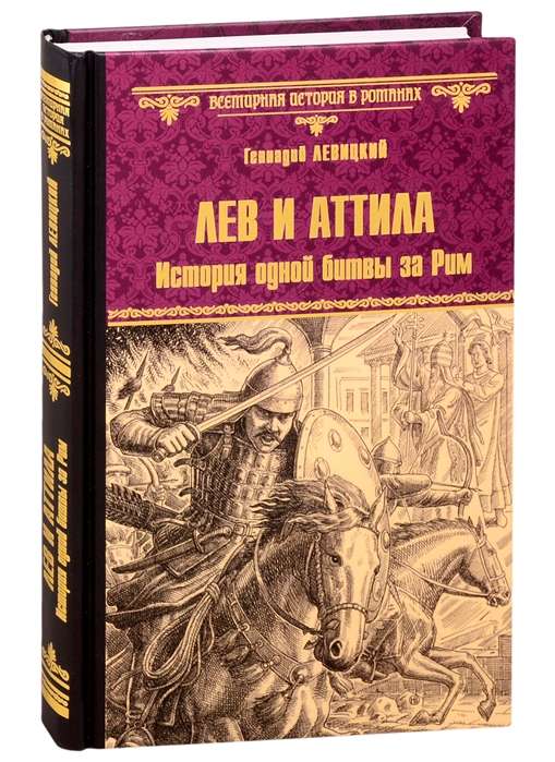 Lauva un Attila. Stāsts par vienu cīņu par Romu