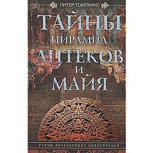 Aczteku un maiju piramīdu noslēpumi. Izsīkušo civilizāciju drupas