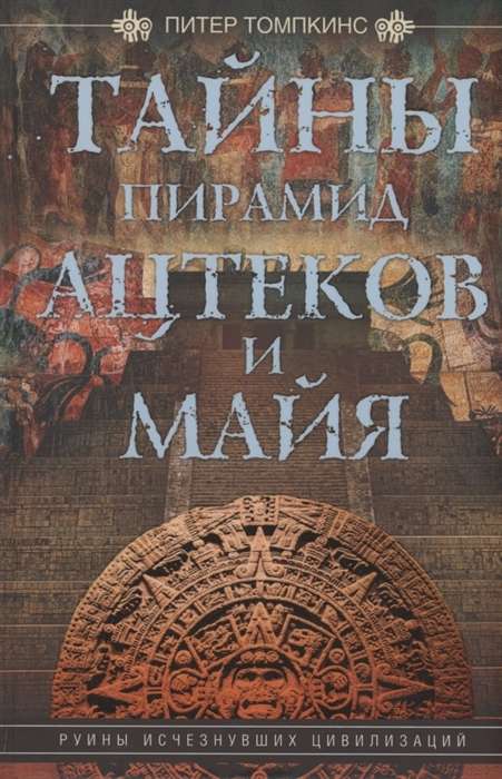 Aczteku un maiju piramīdu noslēpumi. Izsīkušo civilizāciju drupas