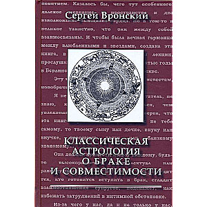 Klasiskā astrologija par laulību un saderību. 3. izdevums