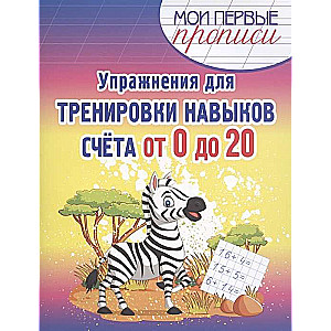 Vingrinājumi skaitīšanas prasmju attīstīšanai no 0 līdz 20