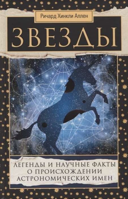 Звёзды. Легенды и научные факты о происхождении астрономических имён