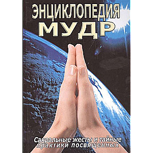 Encyclopēdija mudr. Svētie žesti un slepenās prakses iniciētiem