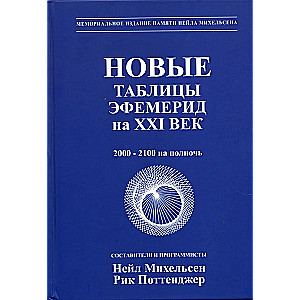 Jauni efemerīdu tabulas XXI gadsimtam. 2000-2100 pusnaktī