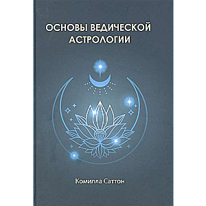 Vēdiskās astroloģijas pamati