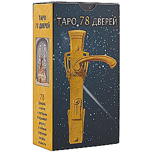 Tarot kārtis 78 Durvis fiziskās un metaforiskās 78 kārtis + instrukcija