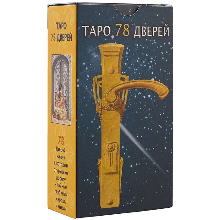 Карты гадальные Таро 78 Дверей физических и метафорических 78 карт + инструкция