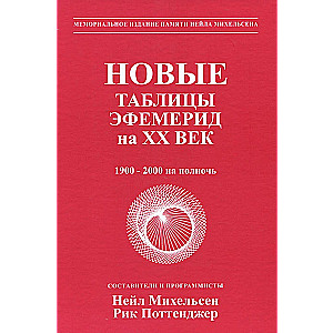 Jauni efemerīdu tabulas XX gadsimtam. 1900-2000 pusnaktī