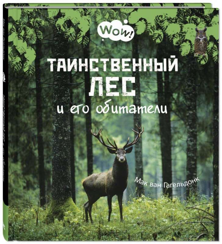 Noslēpumainais mežs un tā iemītnieki