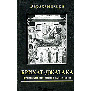 Brihat-džataka. Liela grāmata par dzimšanām. Indijas astrologijas pamats