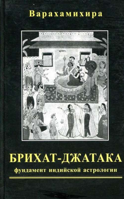 Брихат-джатака. Большая книга о рождениях. Фундамент индийской астрологии