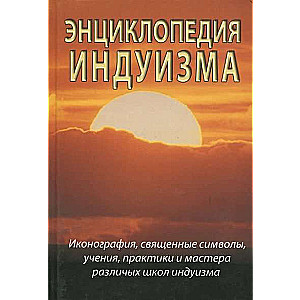 Hinduisma enciklopēdija. 2. izdevums