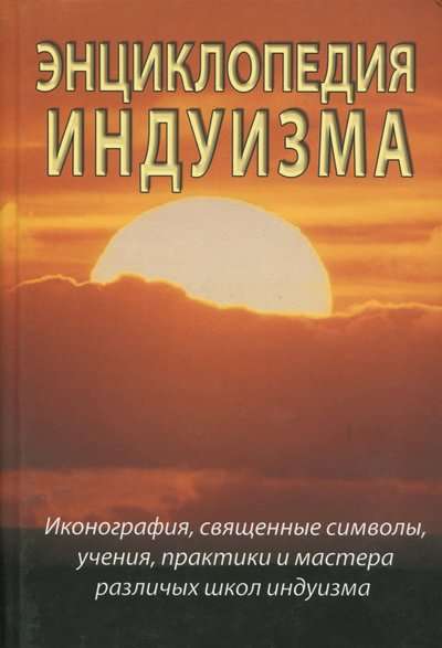 Энциклопедия индуизма. 2-е издание