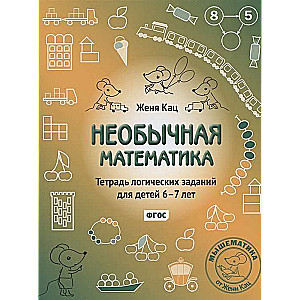 Neparasta matemātika. Loģisko uzdevumu burtnīca bērniem no 6-7 gadiem. 12. izdevums