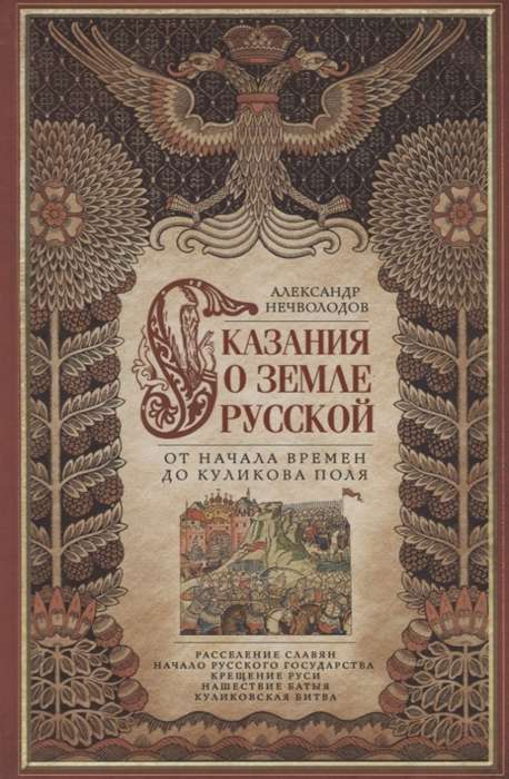 Stāsts par Krievijas zemi. No laika sākuma līdz Kulikova laukam