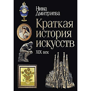 Īsa mākslas vēsture. XIX gads