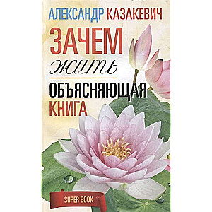 Kāpēc dzīvot. Izskaidrojoša grāmata
