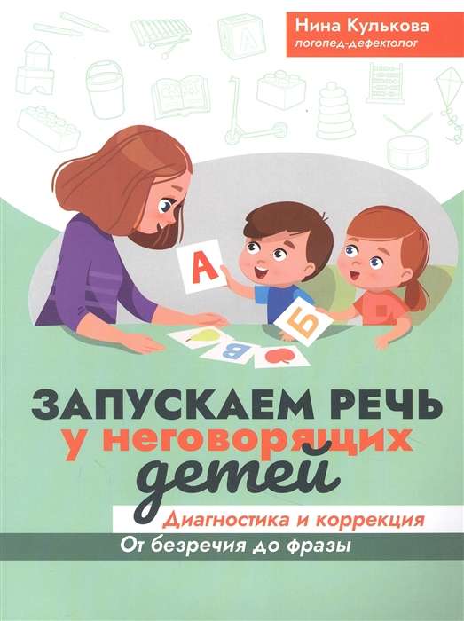 Mēs uzsākam runu bērniem, kuri nerunā. Diagnostika un korekcija. No bezrunības līdz frāzei