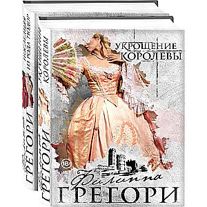 Filipa Gregorija galma intriga. Kolekcija #2, 2 grāmatu komplekts