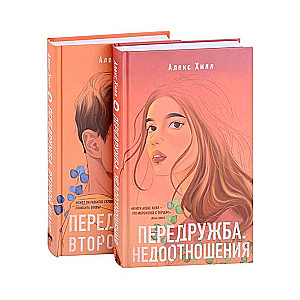 Divu grāmatu komplekts no Aleksa Hila: Pirmsdraudzība. Nepareizās attiecības + Pirmsdraudzība. Otrais šans