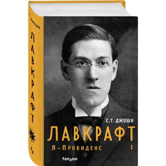 Lavkrafts. Es - Providens. Grāmata 1 Pilna Lavkrafta biogrāfija
