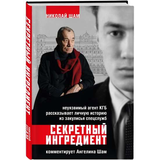 Slepenais ingredients. Neievainojamais KGB aģents stāsta personīgo stāstu no aģentūras aizkulisēm