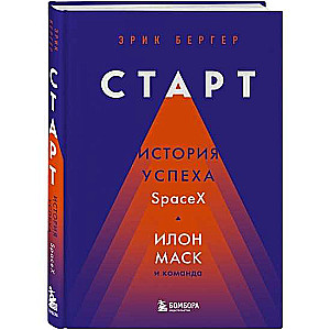 Sākums: SpaceX panākumu stāsts. Īlons Masks un komanda