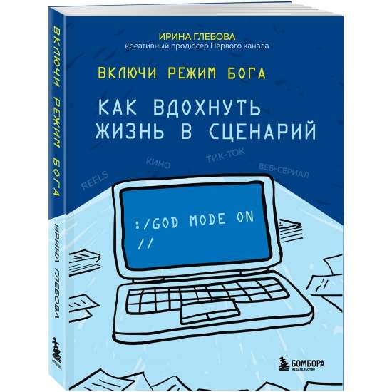 Ieslēdz Dieva režīmu: kā ieelpot dzīvību scenārijā
