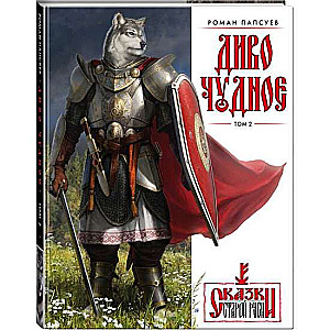 Divo Čudno. 2. sējums