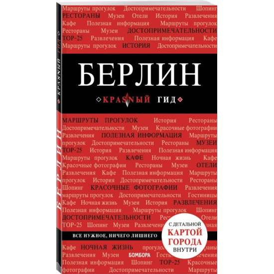 Berlīne. 5. izdevums