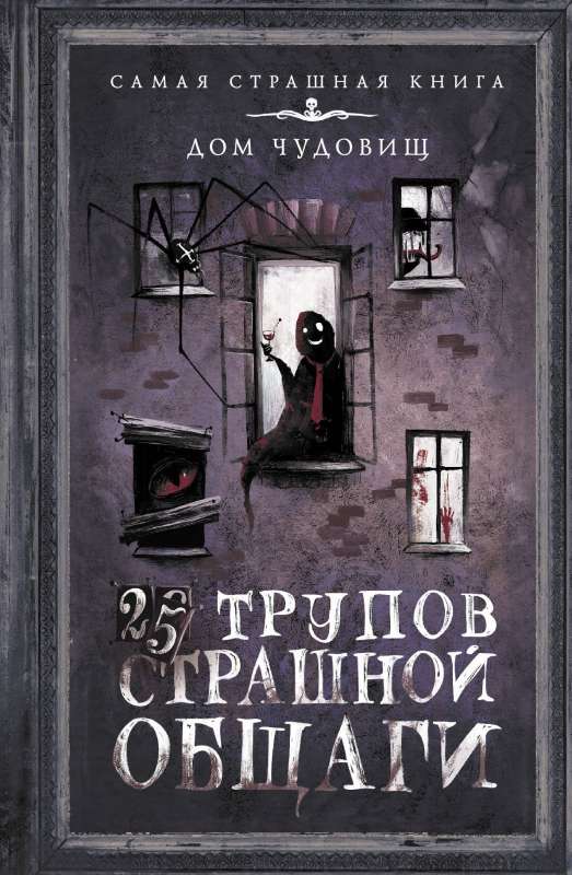 25 līķi Briesmīgajā kopmītnē