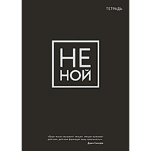 Kopējā piezīmju grāmatiņa. Nepārdzīvo
