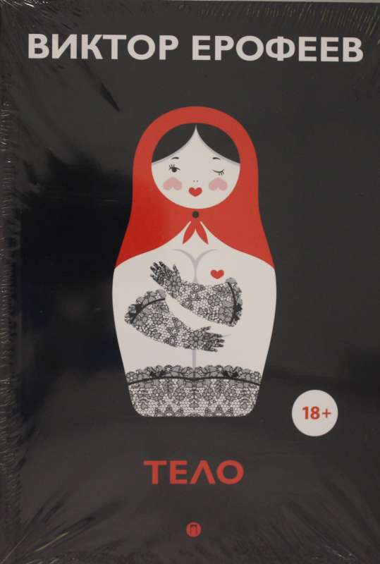 Ķermenis: stāsti