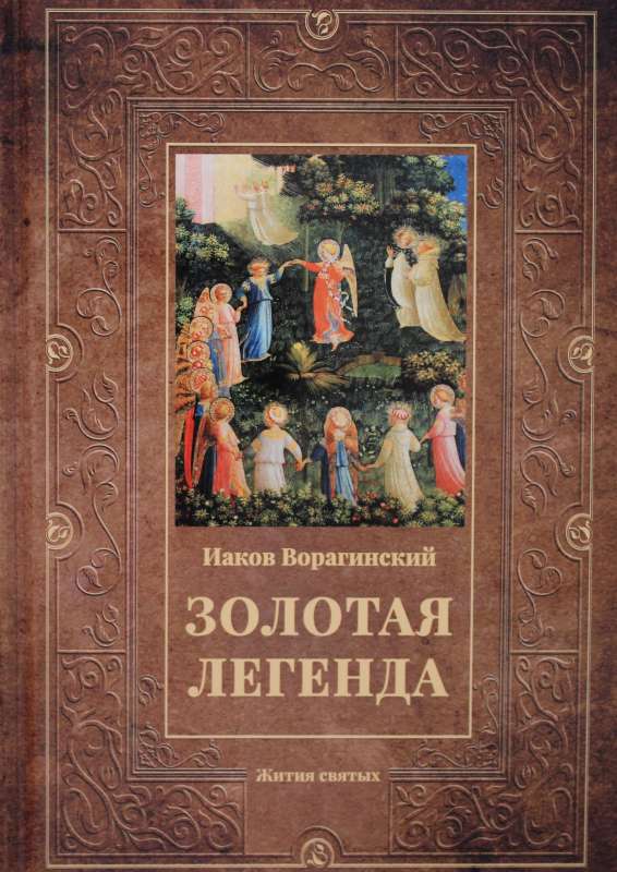 Zelta leģenda: Svēto dzīves
