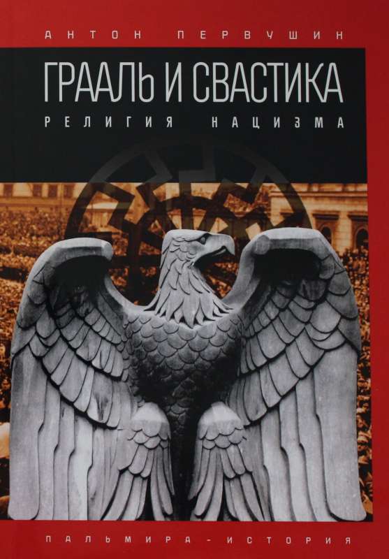 Grāls un svastika: Nacisma reliģija