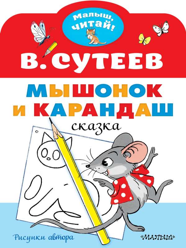 Pelēns un Zīmulis. Zīmējumi V. Sutejeva