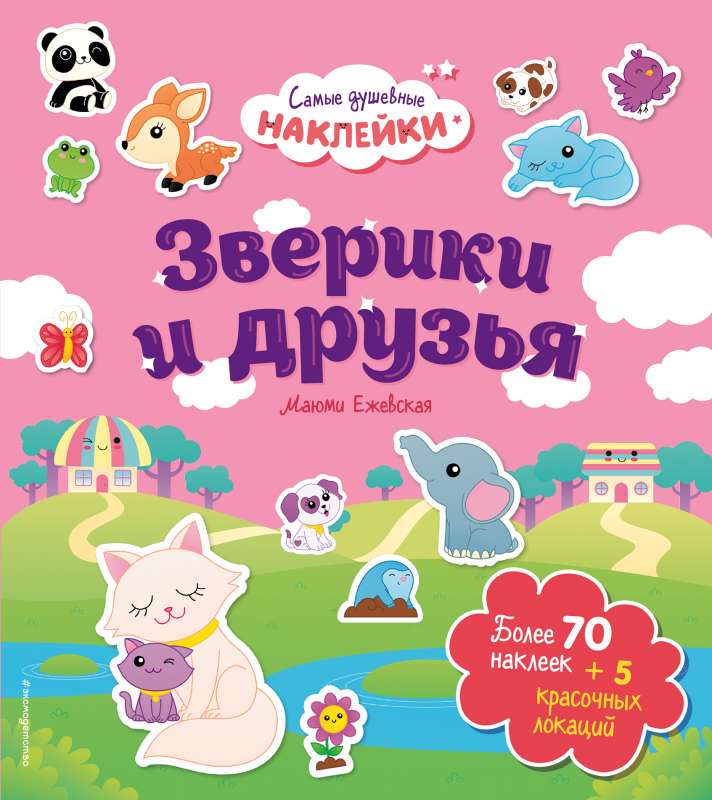 Zvēri un draugi. Vismīļākās uzlīmes pasaulē