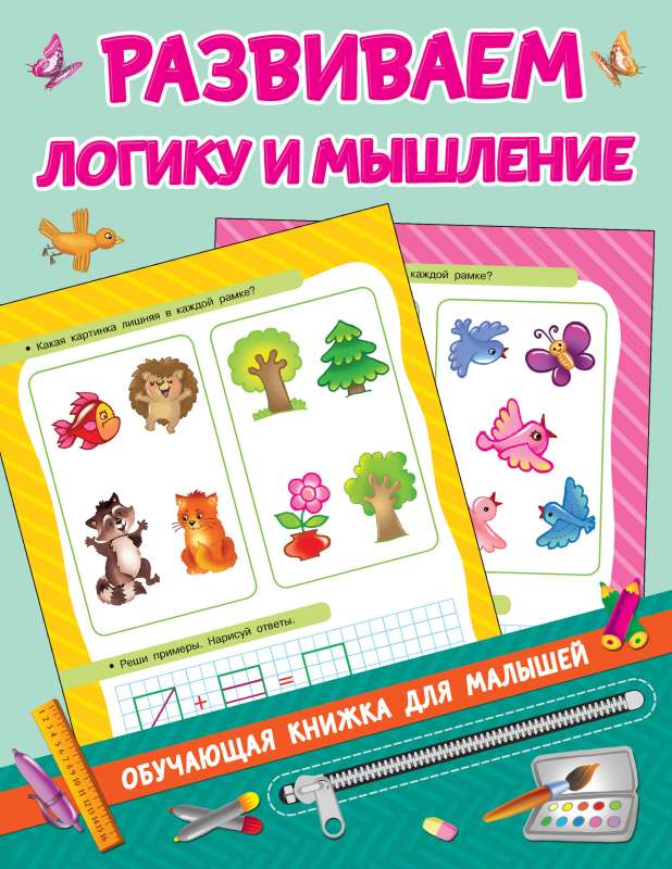 Attīstām loģiku un domāšanu