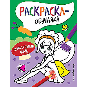 Pārsteidzošās fejas