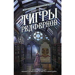 Tigri Redfernov