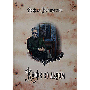Kafijas stāsti 3: Kafija ar ledu